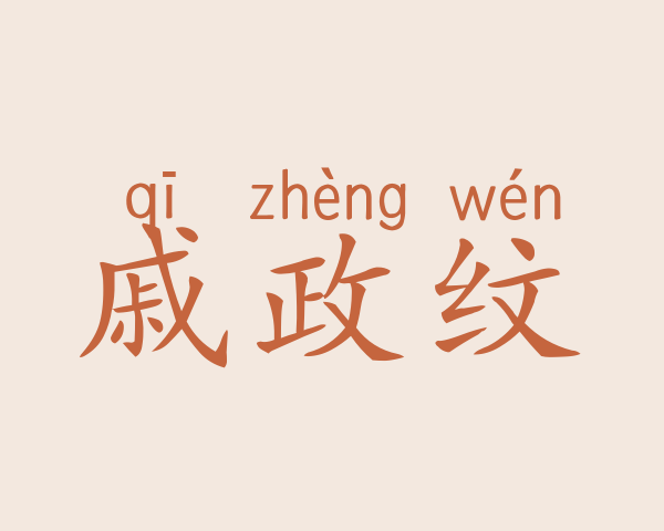 戚政纹