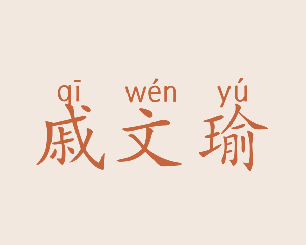 戚文瑜