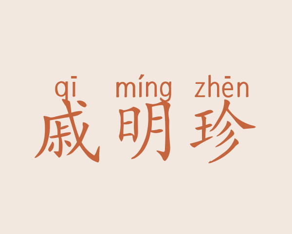 戚明珍