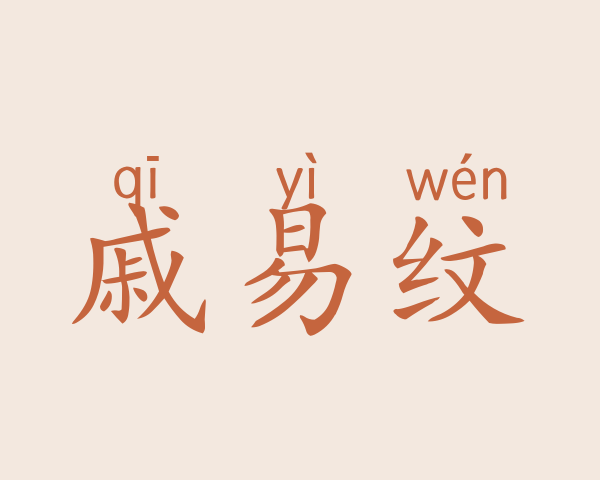 戚易纹