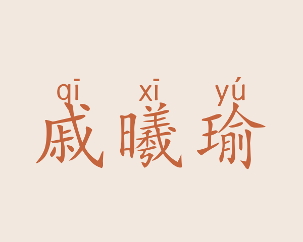 戚曦瑜