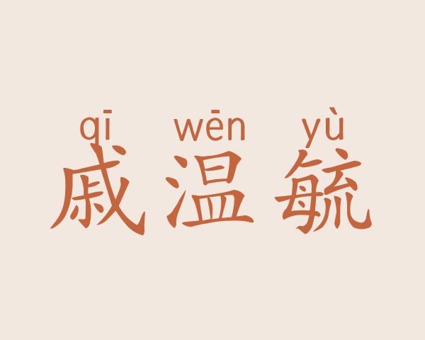 戚温毓