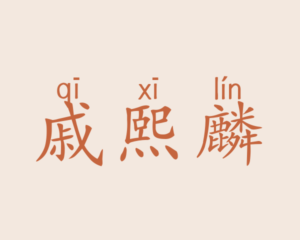 戚熙麟