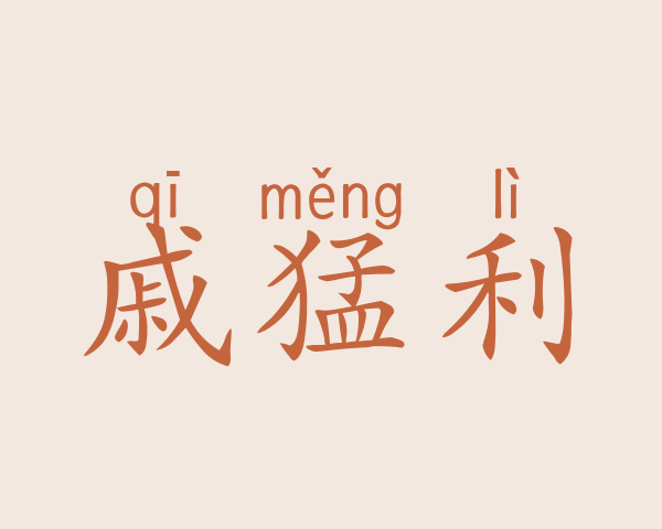 戚猛利