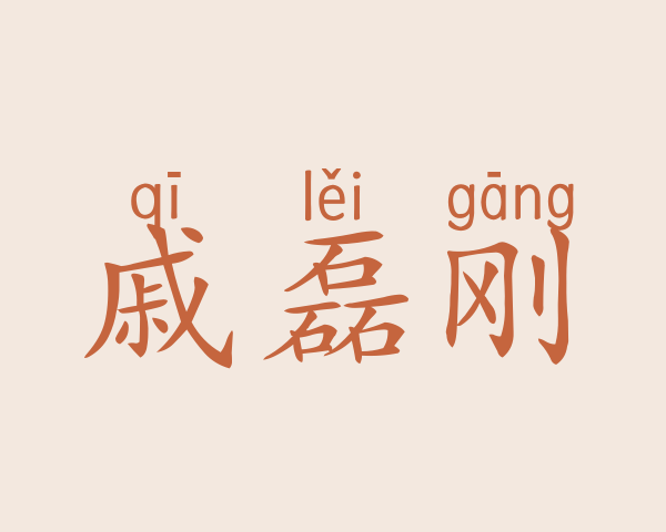 戚磊刚