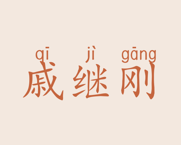 戚继刚