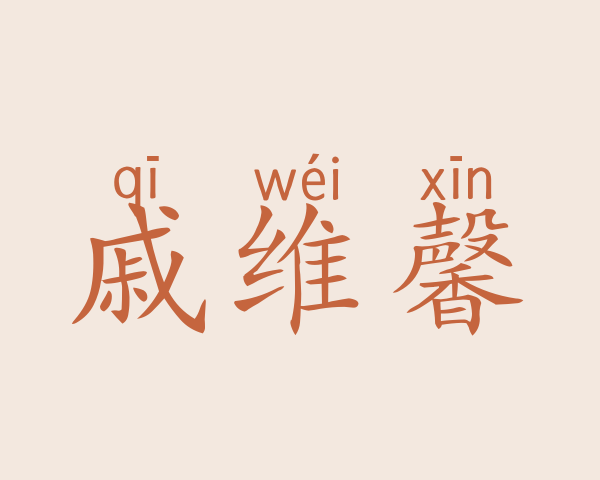 戚维馨