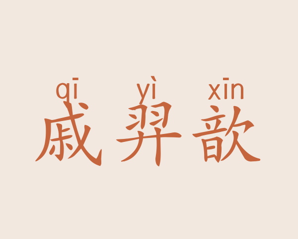 戚羿歆