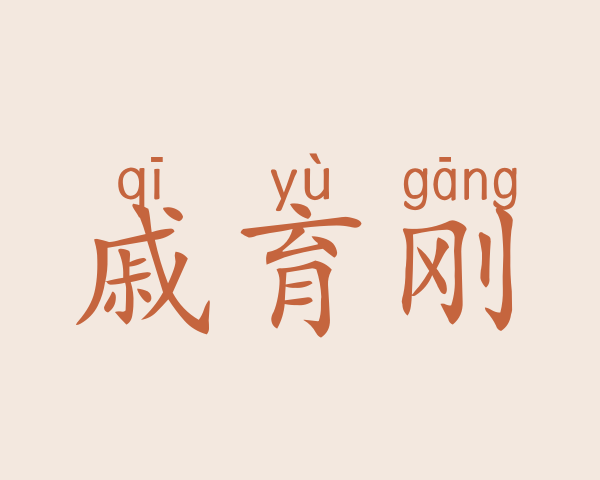 戚育刚