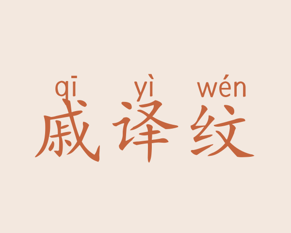 戚译纹