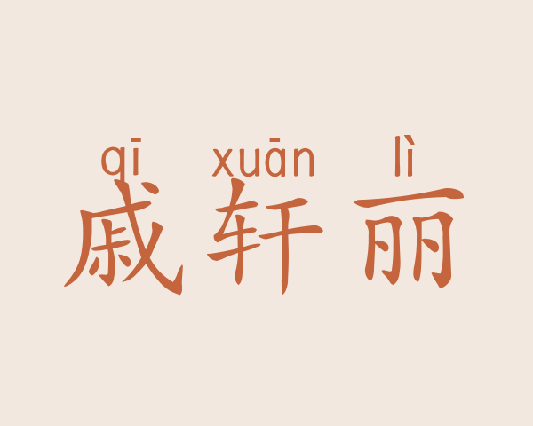 戚轩丽