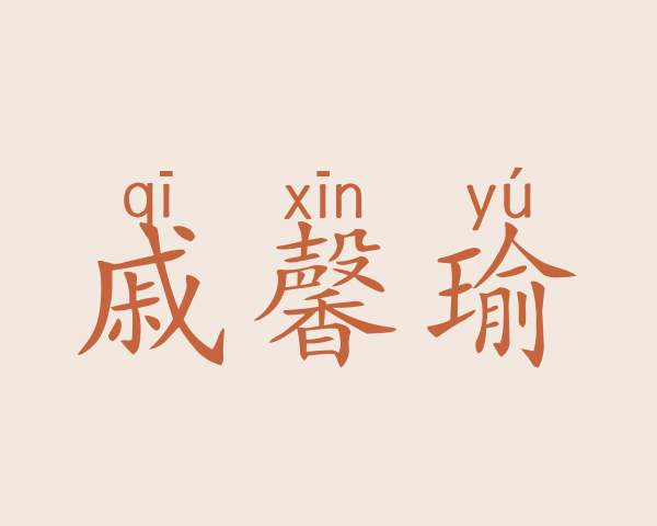 戚馨瑜