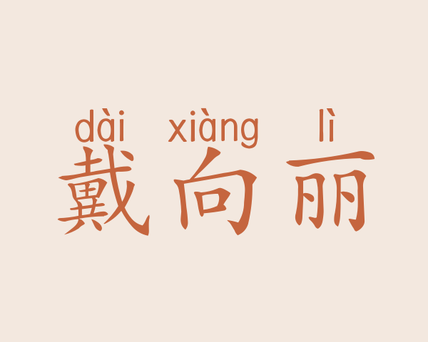 戴向丽