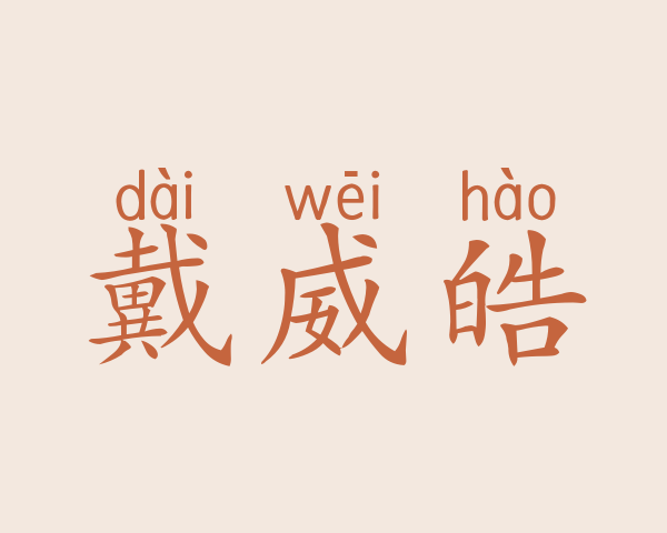 戴威皓