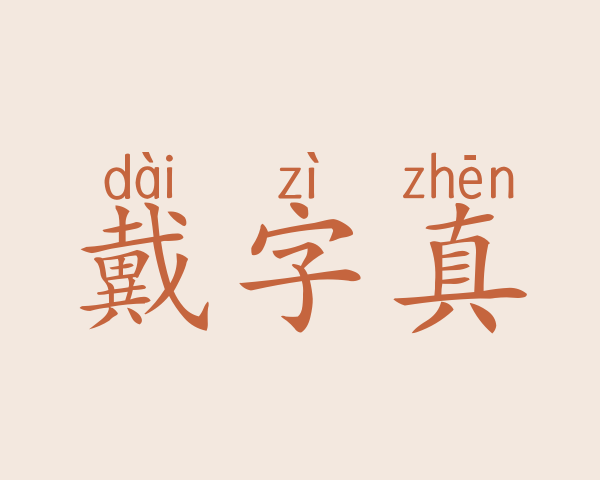 戴字真