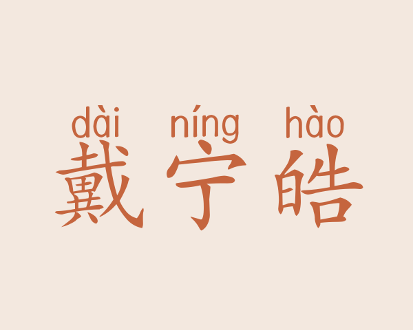 戴宁皓