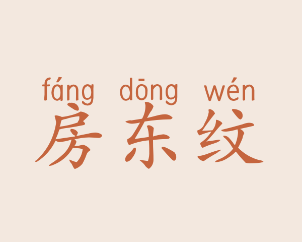 房东纹