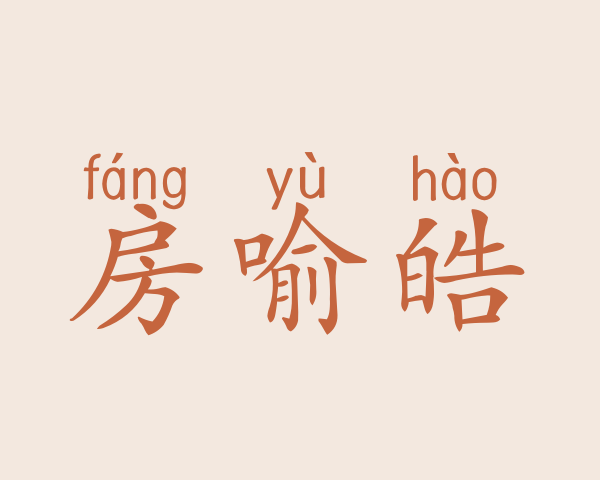 房喻皓