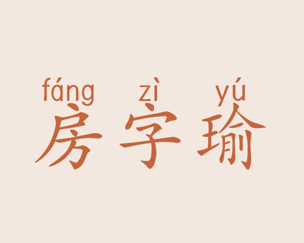 房字瑜