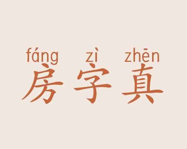 房字真