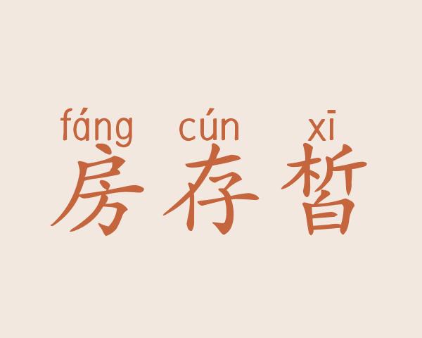 房存皙