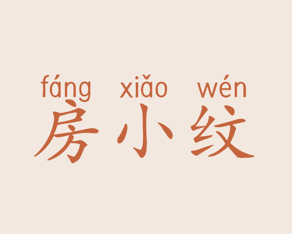 房小纹