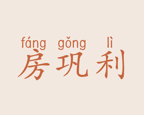 房巩利