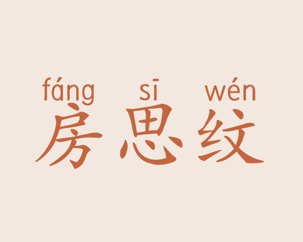 房思纹