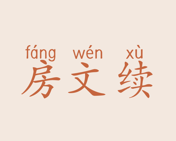 房文续