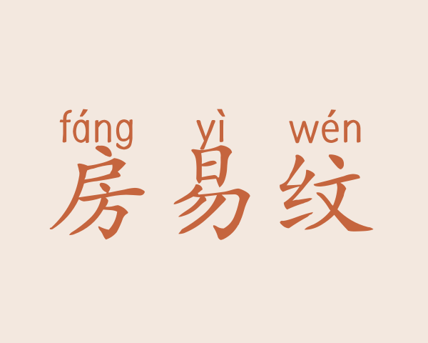 房易纹