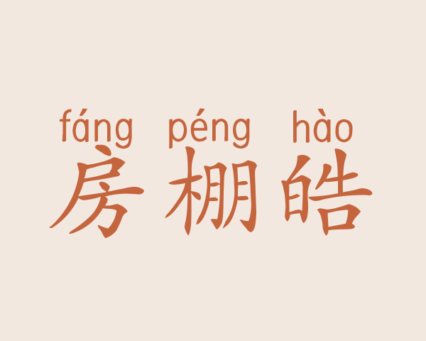 房棚皓