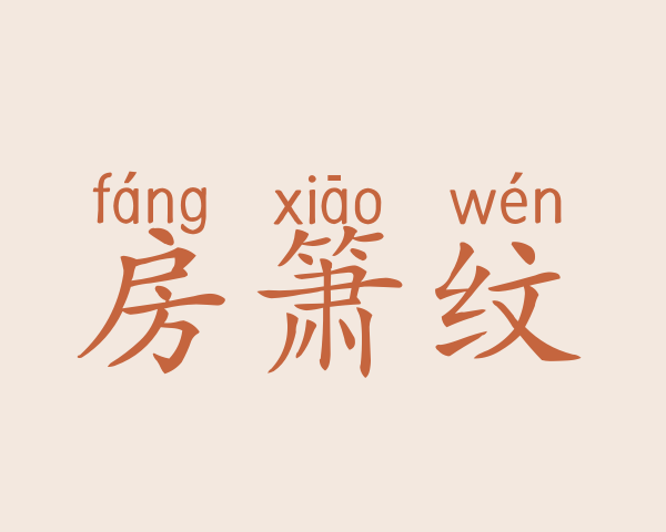 房箫纹