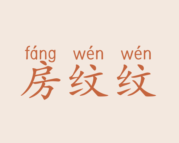 房纹纹