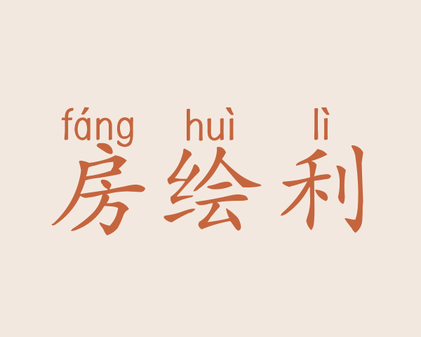 房绘利