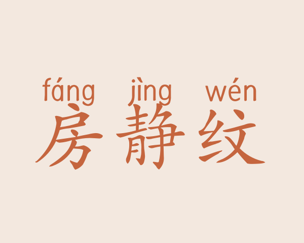 房静纹