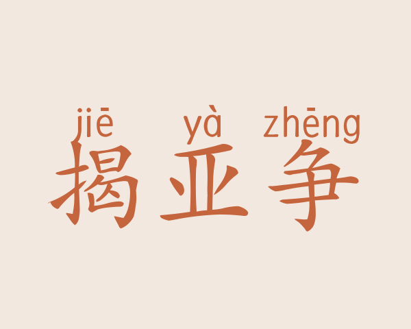 揭亚争