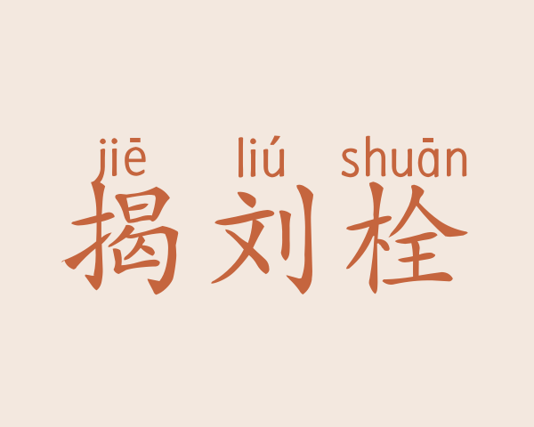 揭刘栓