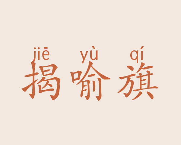 揭喻旗