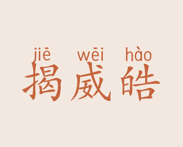 揭威皓