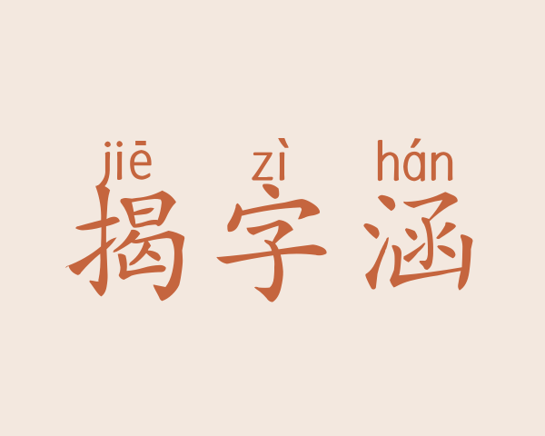 揭字涵