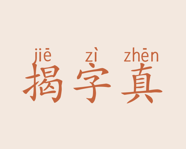 揭字真