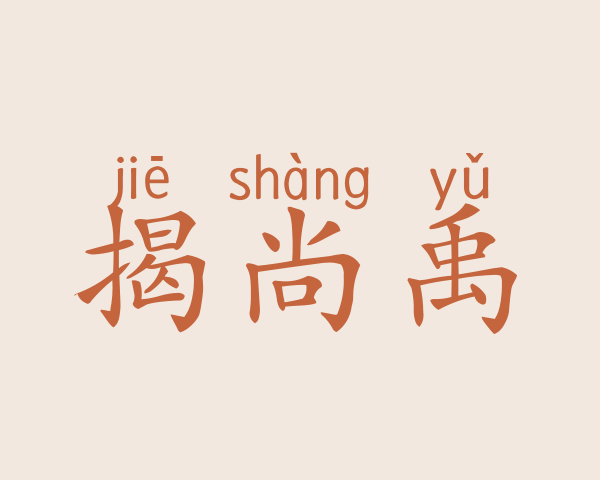 揭尚禹