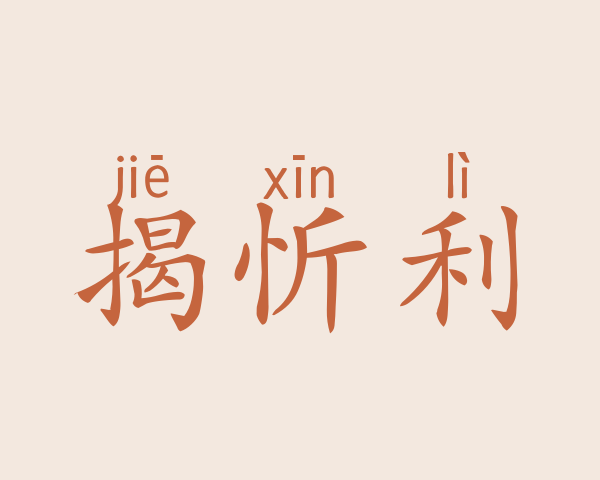 揭忻利