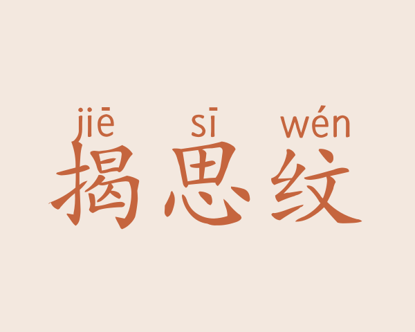 揭思纹