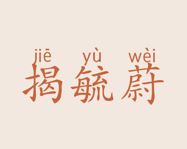 揭毓蔚