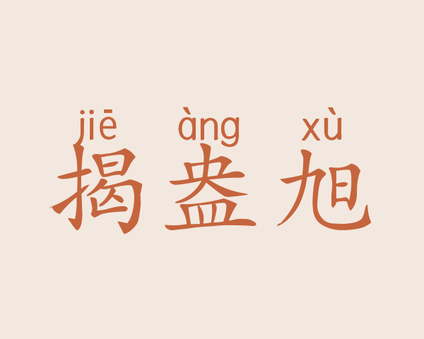 揭盎旭