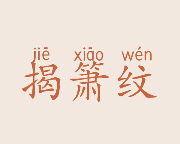 揭箫纹