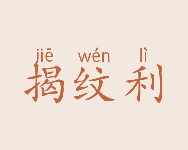 揭纹利