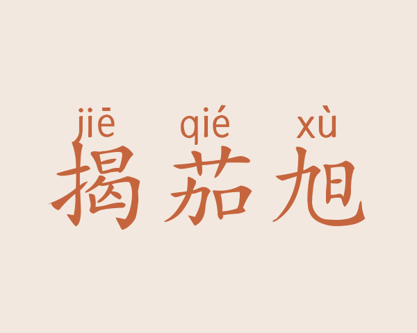 揭茄旭