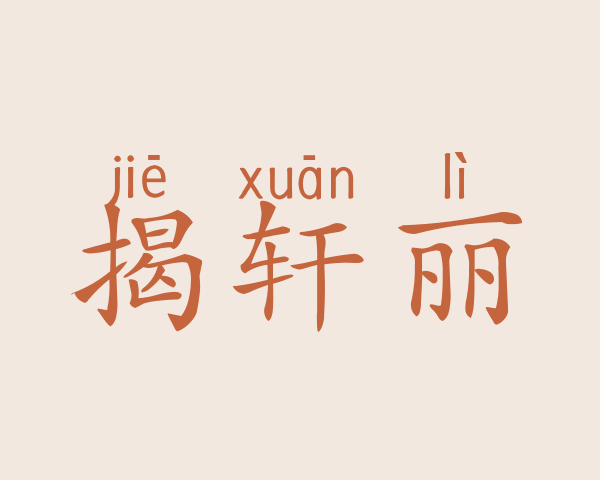 揭轩丽